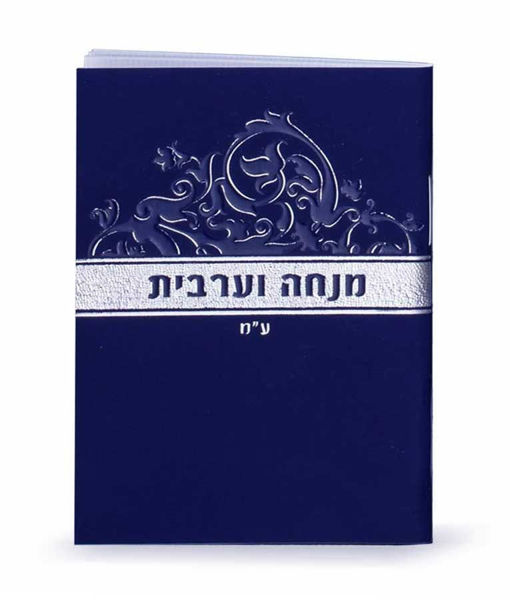 מנחה וערבית זעיר - כחול נייבי