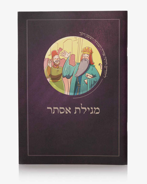 מגילת אסתר דגם מרדכי היהודי (בשילוב איורים)