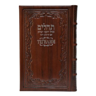 תהילים ברוסית גדול - חום