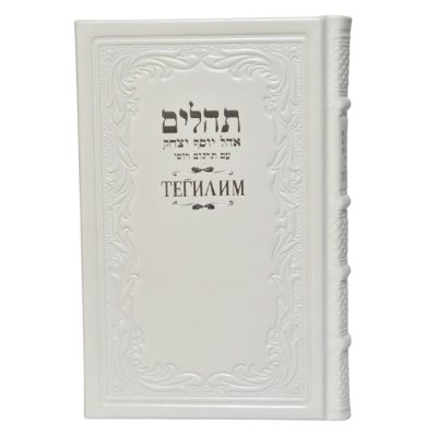 תהילים ברוסית גדול - לבן