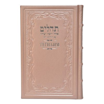 תהילים ברוסית גדול - שמנת