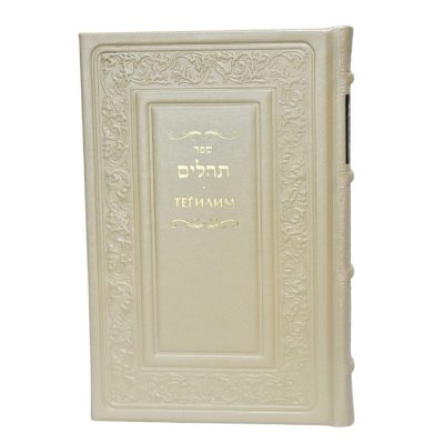 תהילים ברוסית גדול - שמנת