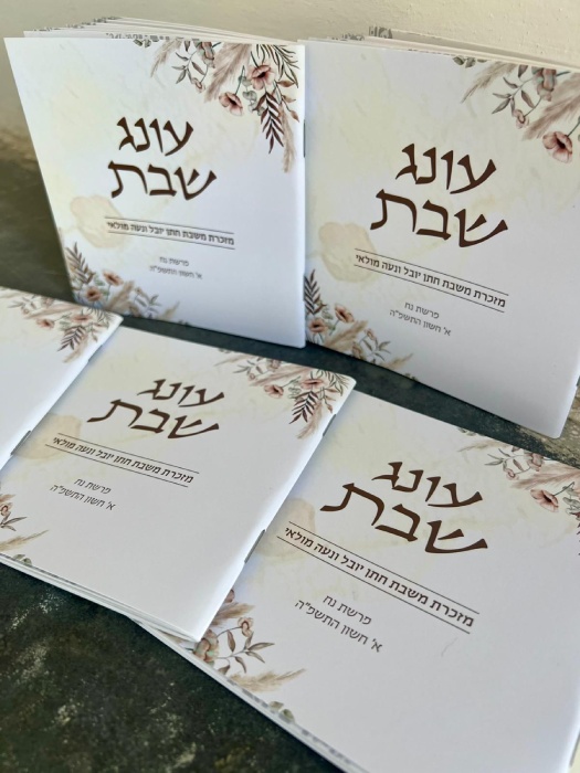 זמירות שבת נוסח משולב בעיצוב אישי מלבני