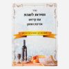 ברכון סדר הקידוש בעיצוב אישי