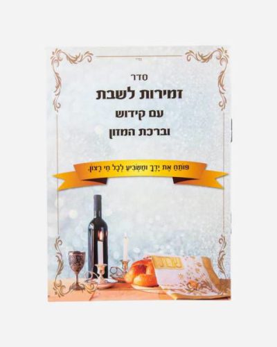 ברכון סדר הקידוש בעיצוב אישי