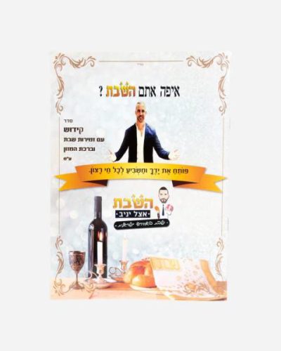 ברכון סדר הקידוש בעיצוב אישי