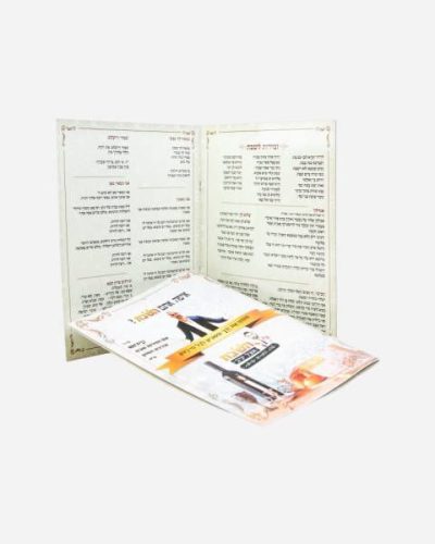 ברכון סדר הקידוש בעיצוב אישי