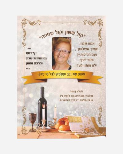 ברכון סדר הקידוש בעיצוב אישי