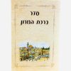 ברכון ירושלים גדול
