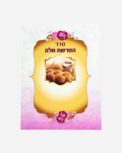 ברכון הפרשת חלה