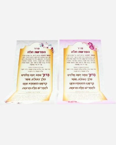 ברכון הפרשת חלה