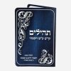 ברכון תהילים לפי שם