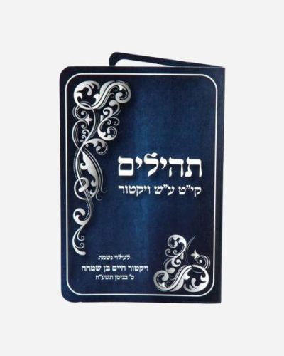 ברכון תהילים לפי שם