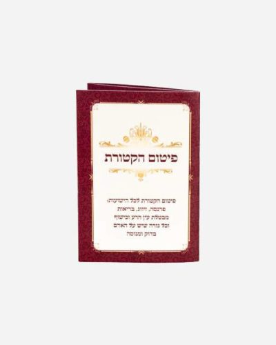 ברכון פיטום הקטורת