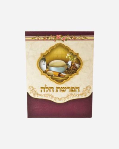 ברכון הפרשת חלה זהב