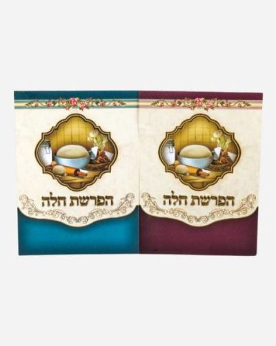 ברכון הפרשת חלה זהב