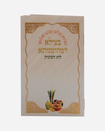 ברכון לסוכות