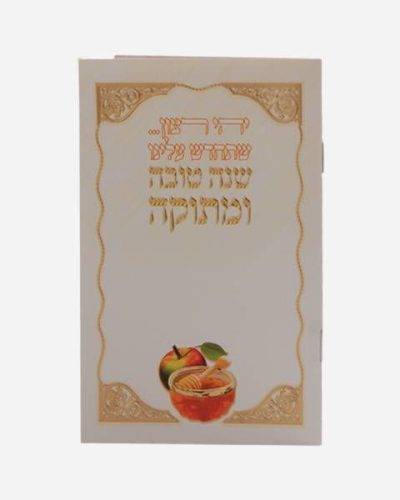 ברכון שנה טובה ומתוקה
