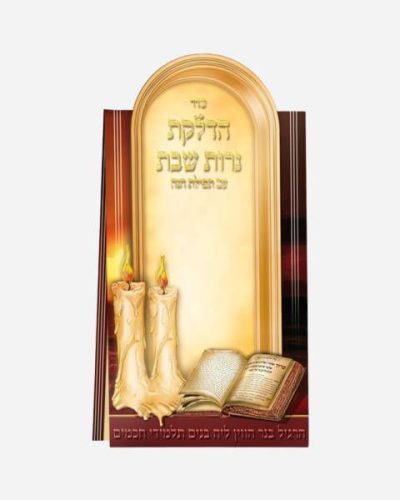 ברכון הדלקת נרות שבת