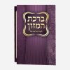 ברכון ברכת המזון סגול