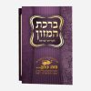ברכון ברכת המזון סגול