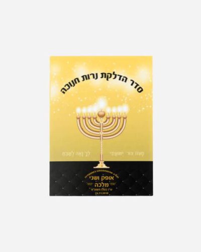 ברכון חנוכה זהב