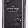 ספר הקידוש דמוי עור דגם מלבן