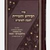 ספר הקידוש דמוי עור דגם מלבן