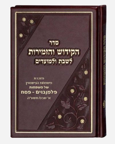 ספר הקידוש דמוי עור דגם מלבן