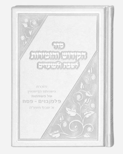 ספר הקידוש דמוי עור דגם מלבן