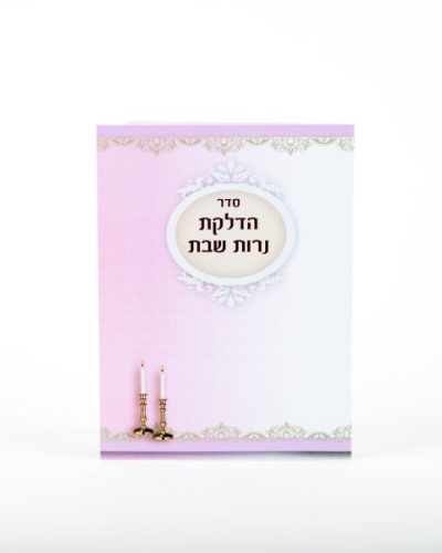 ברכון הדלקת נרות