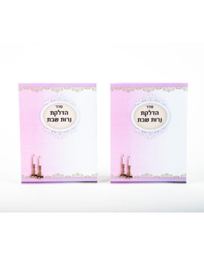 ברכון הדלקת נרות
