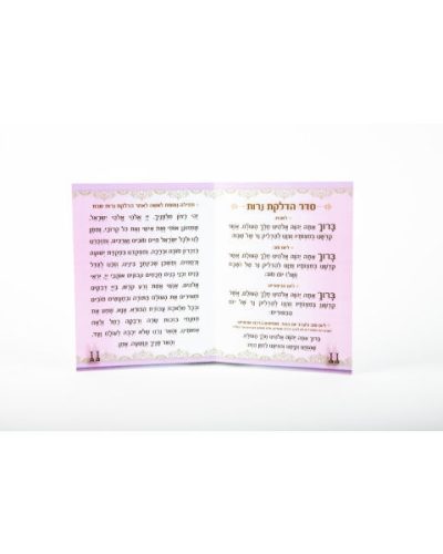 ברכון הדלקת נרות