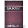 הגדה לפסח עברית-אנגלית