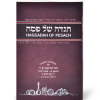 הגדה לפסח עברית-אנגלית