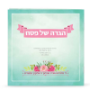 הגדה של פסח - דגם פרחים