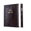 הגדה של פסח - דגם הלל עור אמיתי