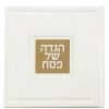 הגדה מרובעת דמוי עור גדולה