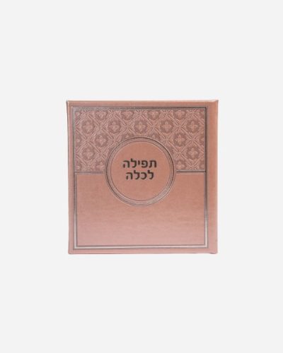 ברכת כלה בצבע רוז גולד