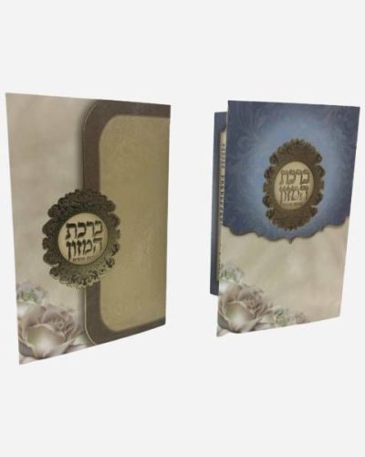 ברכת המזון - חום