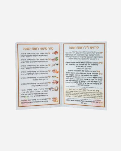 ברכון סדר סימני ראש השנה חדש עלינו