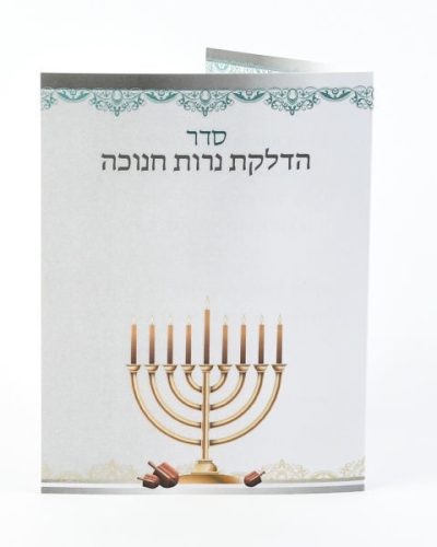ברכון חנוכה כסוף