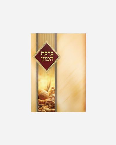 ברכת המזון גדול - דגם שיבולת זהב