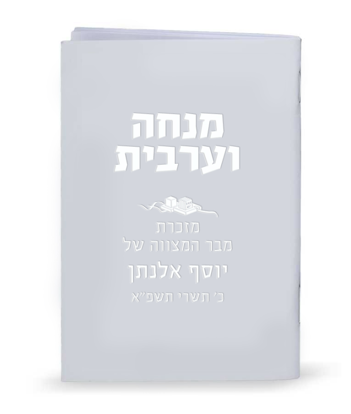 ⁦מנחה וערבית כריכה חלקה בעיצוב אישי - לבן⁩ – תמונה ⁦2⁩