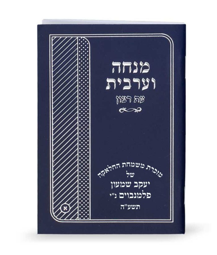 מנחה וערבית דגם אלכסוני - כחול נייבי