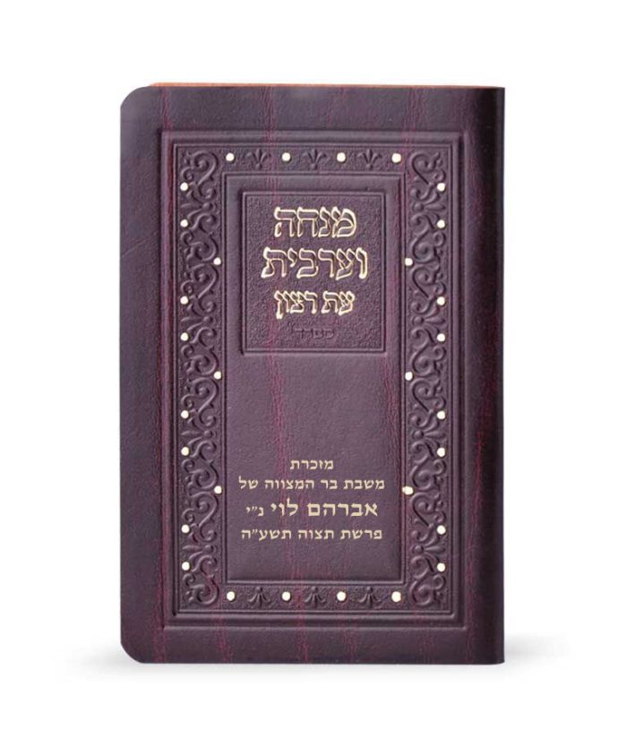 ⁦מנחה וערבית דמוי עור⁩ – תמונה ⁦2⁩