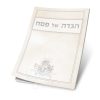הגדה צבעונית לפסח - שמנת