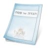 הגדה צבעונית לפסח - תכלת