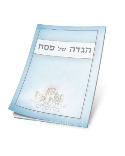 הגדה צבעונית לפסח - תכלת