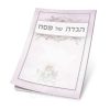 הגדה צבעונית לפסח - פרחים ורוד